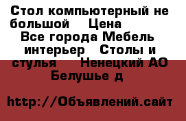 Стол компьютерный не большой  › Цена ­ 1 000 - Все города Мебель, интерьер » Столы и стулья   . Ненецкий АО,Белушье д.